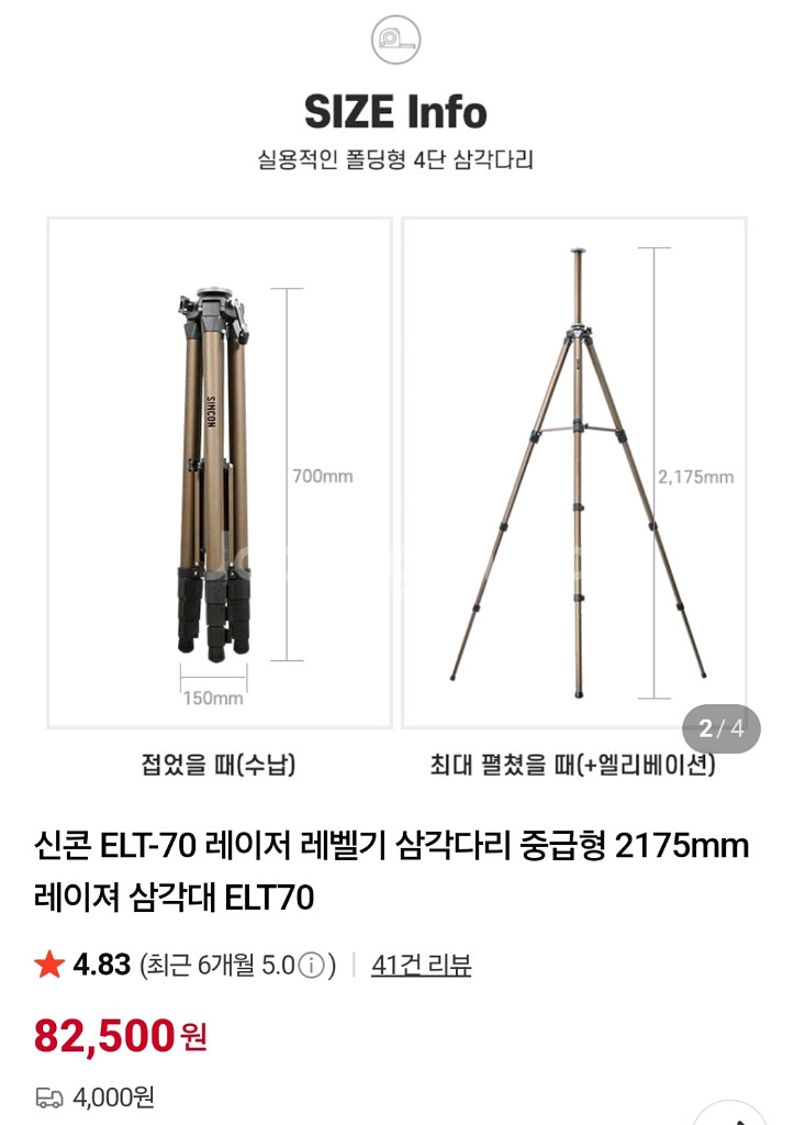 신콘 ELT-70 레이저 레벨기 삼각다리 중급형 217--0