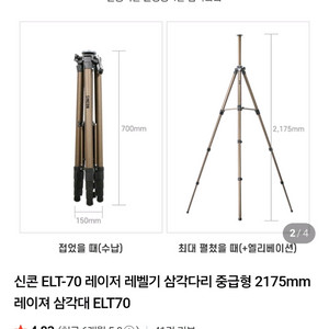 신콘 ELT-70 레이저 레벨기 삼각다리 중급형 217