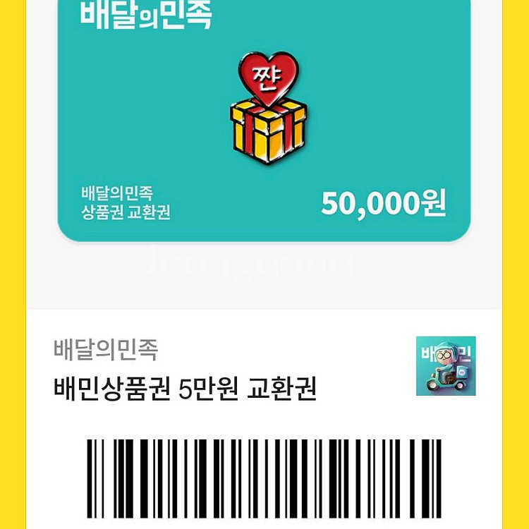 배달의민족 50000 5만원 모바일상품권 외식상품권--0