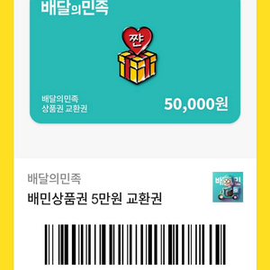 배달의민족 50000 5만원 모바일상품권 외식상품권