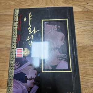 야화첩 2권 + 초판부록 포카 15000원