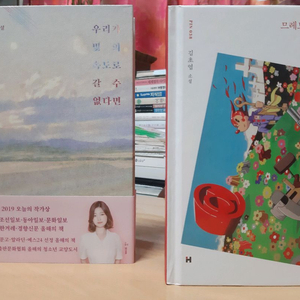 김초엽의 <우리가 빛의 속도로 갈 수 없다면 / 므레모사