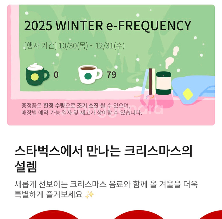 스타벅스 2025 겨울 e프리퀀시 쿠폰--0