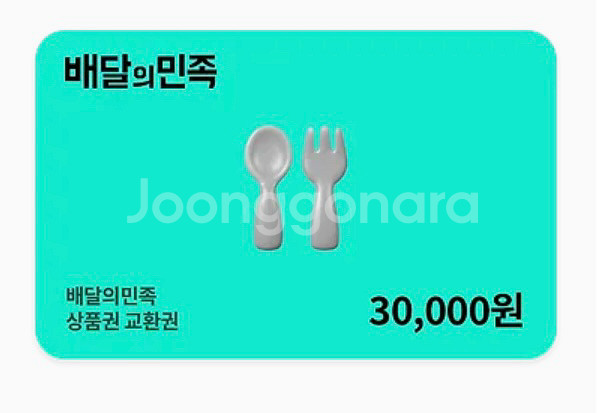 배달의민족 상품권 3만원권--0