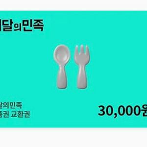 배달의민족 상품권 3만원권