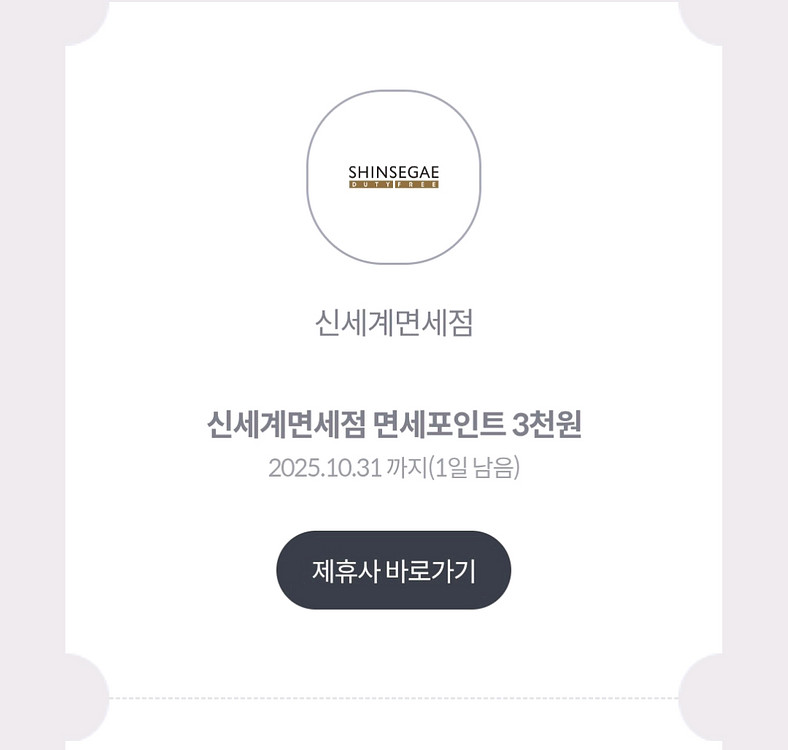 신세계면세포인트 3천원권--0