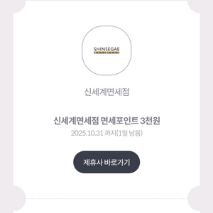 신세계면세포인트 3천원권