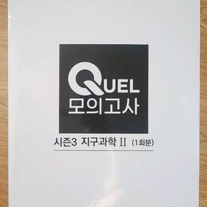 메가스터디 지구과학 QUEL 퀄 모의고사 시즌3 지구과학2