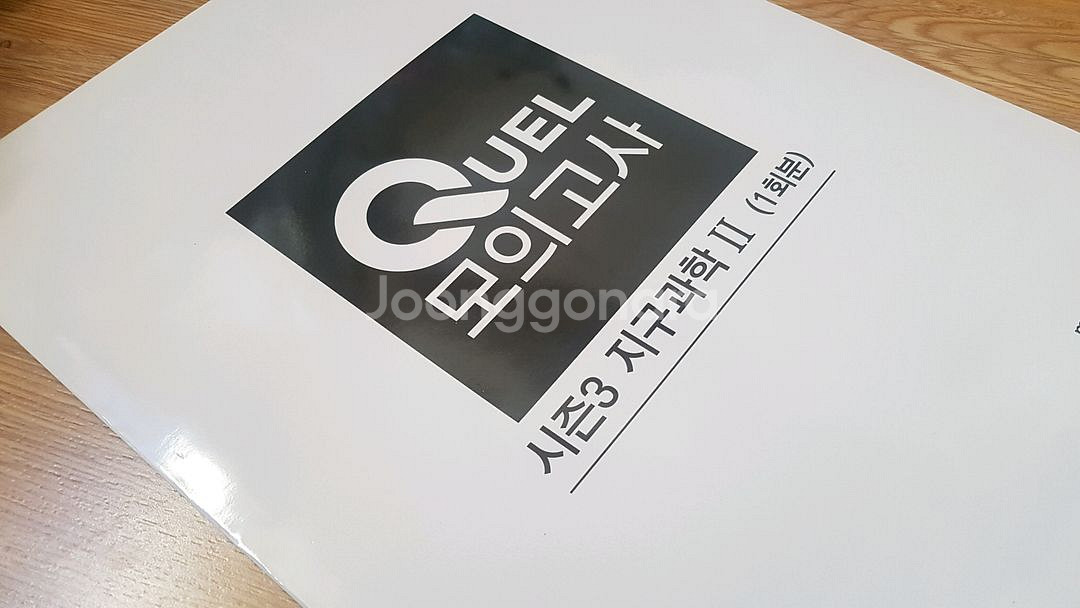 메가스터디 지구과학 QUEL 퀄 모의고사 시즌3 지구과학2--2