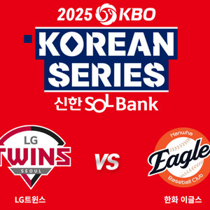 한국시리즈 코시 LG vs 한화 6차 양도