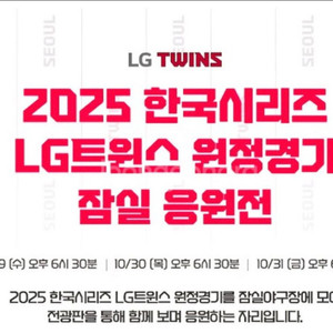 2025 한국시리즈 잠실응원전 4차전 티켓