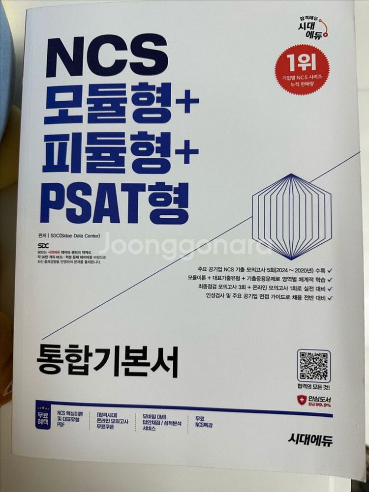 NCS시대에듀 2025년 모듈형+피듈형+PSAT형 통합기본서--0