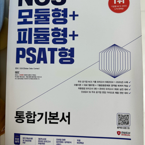 NCS시대에듀 2025년 모듈형+피듈형+PSAT형 통합기본서