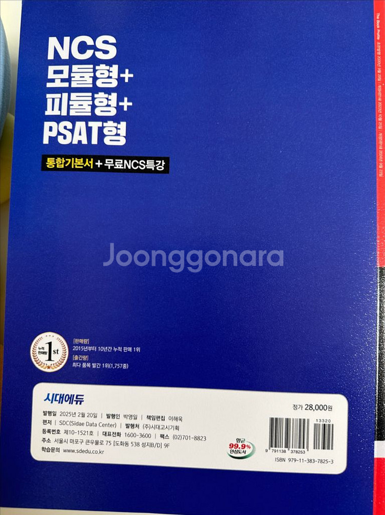 NCS시대에듀 2025년 모듈형+피듈형+PSAT형 통합기본서--1
