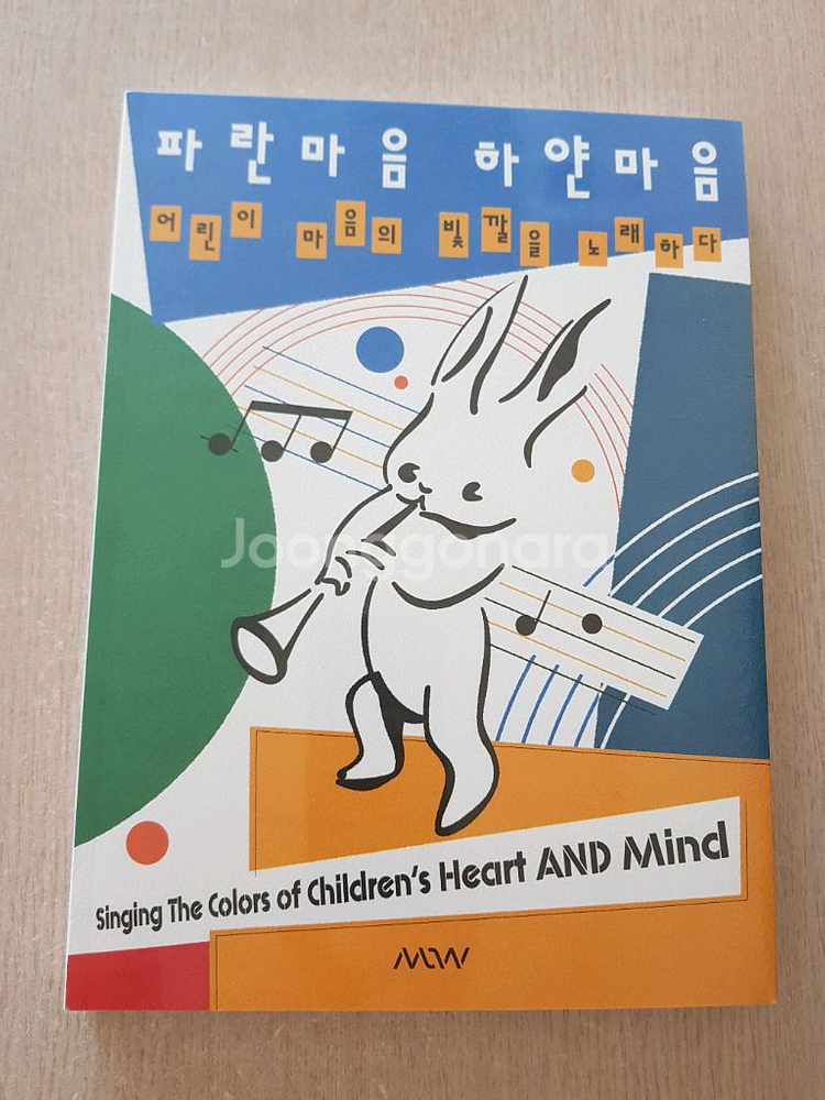 파란 마음 하얀 마음, 어린이 마음의 빛깔을 노래하다--0