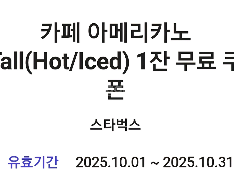 스타벅스 아메리카노 할인쿠폰--0