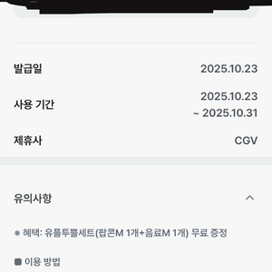 CGV 유플투쁠 팝콘M 1개+음료M 1개