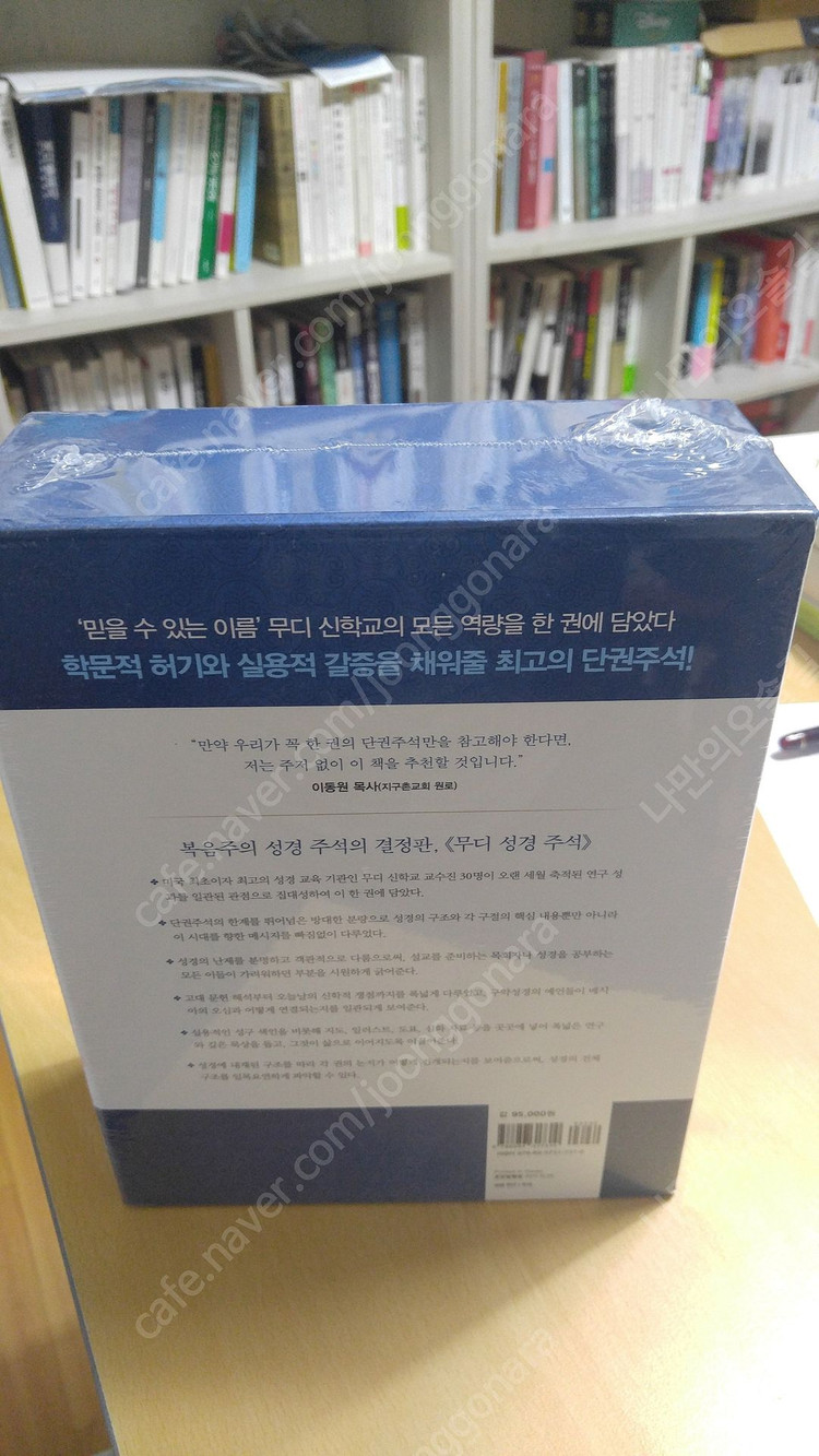 [새책 파격 특가] 무디 성경 주석 (﻿45% 할인 판매!!!) 이미지