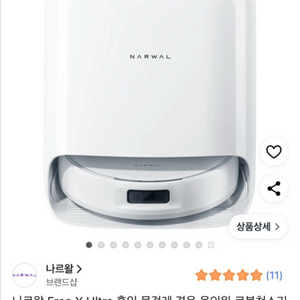 나르왈 Fero X Ultra 로봇청소기 새상품
