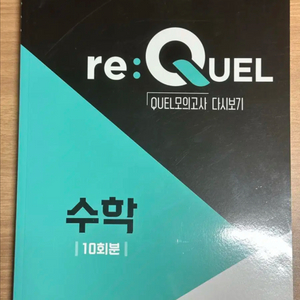 Re:quel 모의고사 수학 10회분
