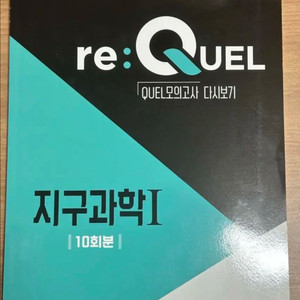 Re:quel 모의고사 지구과학1 10회분