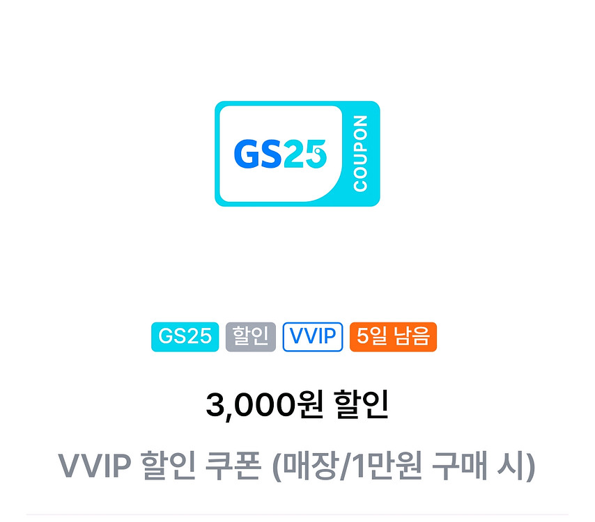 gs25 vvip쿠폰(1만원이상 3000원할인) 완료--0