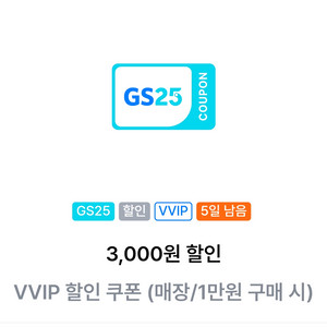 gs25 vvip쿠폰(1만원이상 3000원할인) 완료