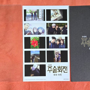 주술회전 스티커 엔딩컷 프린트씰 특전 굿즈