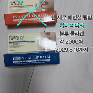 텐 제로 에센셜 립밤 허니 비타씨/ 블루 콜라겐