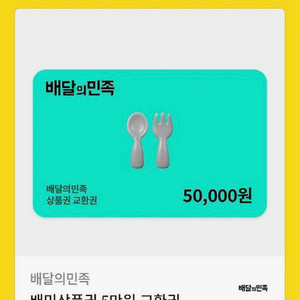 배달의민족 상품권 5만원