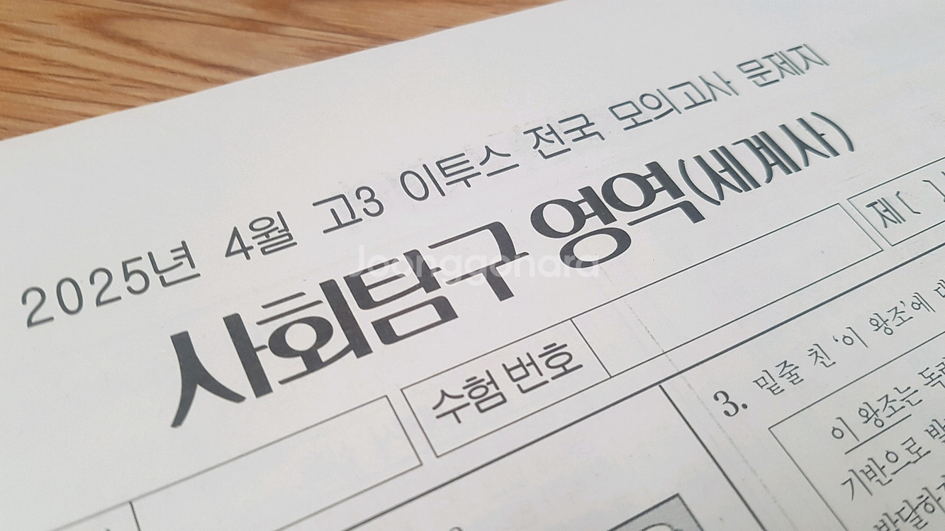 2026 수능 이투스 전국 모의고사 4월 세계사--1