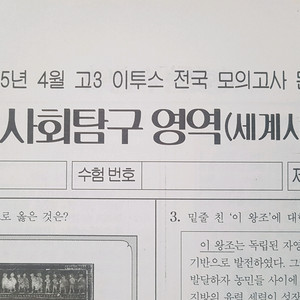 2026 수능 이투스 전국 모의고사 4월 세계사