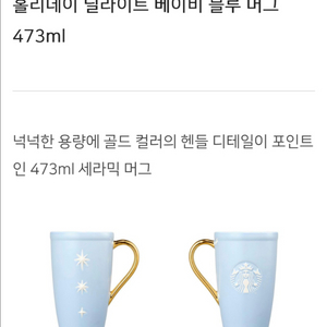 스타벅스 홀리데이 달라이트 베이비 블루 머그