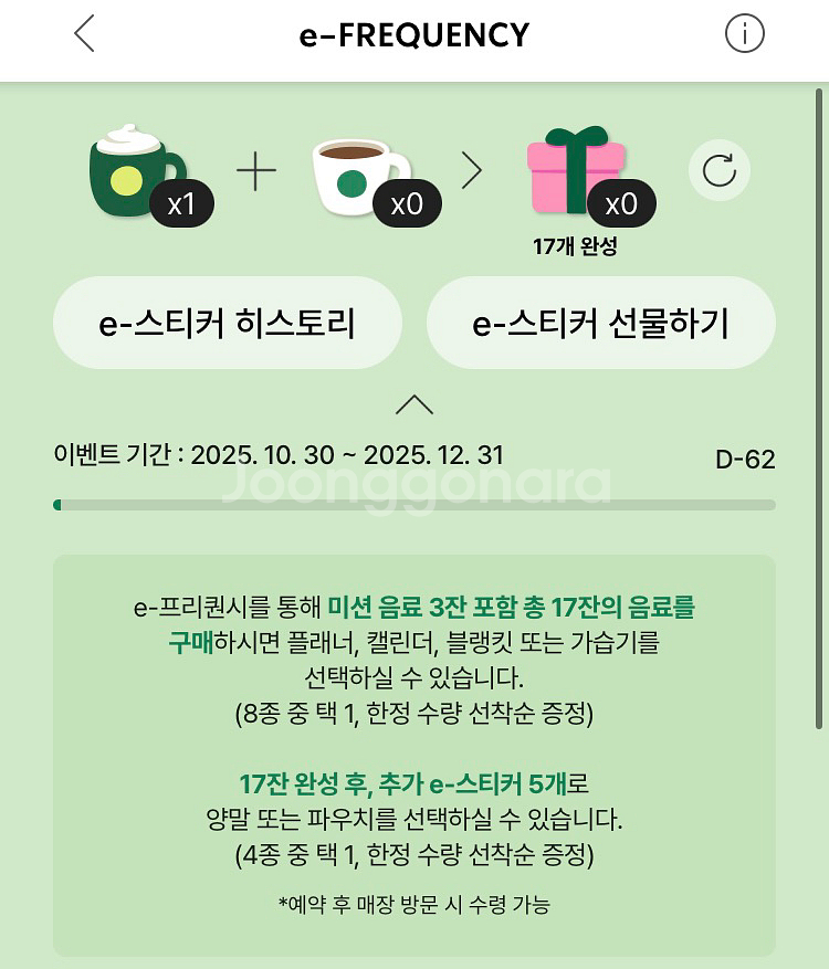 스타벅스 프리퀀시 미션 음료(초록) 1개 팝니다.--0