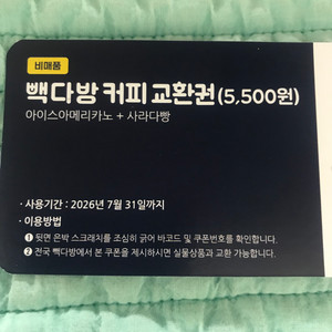 백다방 커피 교환권 5500원권