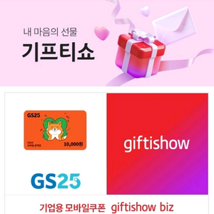 GS25 기프티쇼 모바일상품권 1만원권