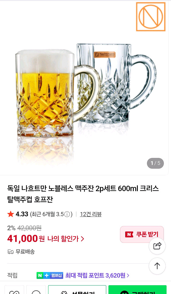 나흐트만 크리스탈 맥주컵 600 2개 1만원--1