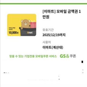 이마트 모바일 금액권 1만원