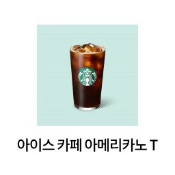 스타벅스 아메리카노 T 스벅 아이스 아메 톨