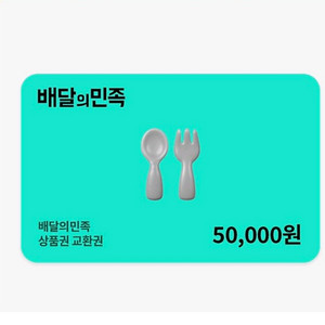 배민상품권 5만원권