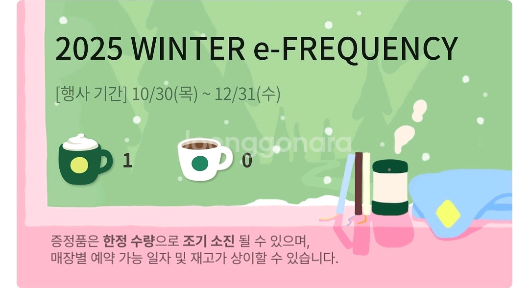 스타벅스 2025 겨울 온라인 프리퀀시 미션--0