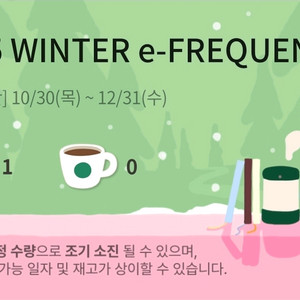 스타벅스 2025 겨울 온라인 프리퀀시 미션