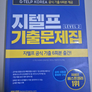 지텔프 기출 문제집 해커스