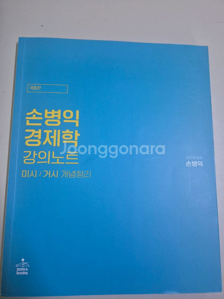 손병익 경제학 강의노트--0