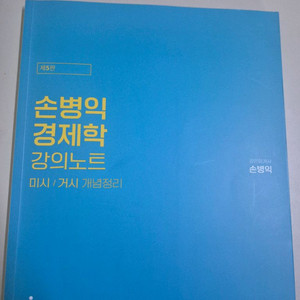 손병익 경제학 강의노트