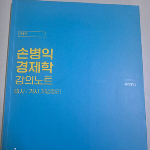 손병익 경제학 강의노트