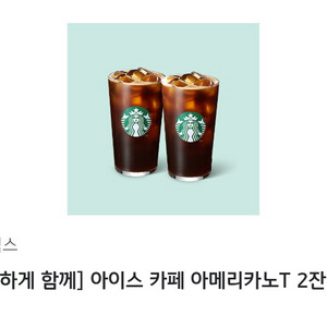 (스타벅스) 시원하게함께 아이스 카페 아메리카노T 2잔세트 쿠폰 2장 팝니다.