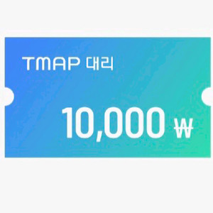 티맵대리 1만원 할인쿠폰