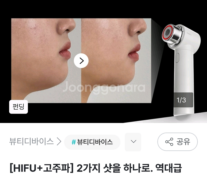 HIFU(초음파)+고주파 뷰티 디바이스(새상품)--0