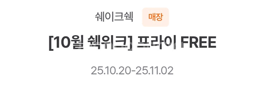 쉐이크쉑 프라이 2개, 레몬에이드(s)1개 무료 쿠폰--0